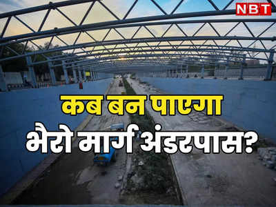 IIT खोलेगा दिल्ली के भैरो मार्ग अंडरपास का रास्ता? यमुना में आई बाढ़ के बाद से बंद पड़ा है निर्माण कार्य