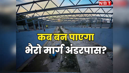 IIT खोलेगा दिल्ली के भैरो मार्ग अंडरपास का रास्ता? यमुना में आई बाढ़ के बाद से बंद पड़ा है निर्माण कार्य