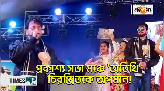 actor tmc mla chiranjeet chakraborty insulted on stage at ghatal sishu mela watch bengali video
