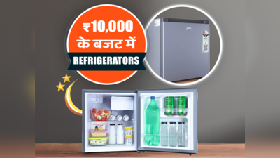 गर्मी के मौसम के लिए ₹10000 से कम के बेस्ट रेफ्रिजरेटर
