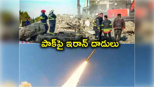 Pakistan: పాకిస్థాన్‌పై ఇరాన్ ఎయిర్‌స్ట్రైక్.. తీవ్ర పరిణామాలుంటాయని హెచ్చరించిన పాక్ 