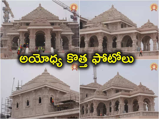 Ayodhya: ప్రారంభోత్సవానికి ముందు అయోధ్య రామ మందిర ఫోటోలు చూస్తారా? 