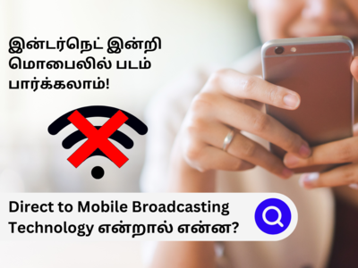 D2M டெக்னாலஜி என்றால், இது எப்படி இன்டர்நெட் இல்லாமல் மொபைலில் திரைப்படம் பார்க்க உதவும்?