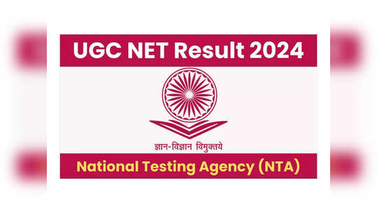 UGC NET Result 2023-24: యూజీసీ నెట్‌ 2023 డిసెంబర్‌ సెషన్‌ ఫలితాలు విడుదల.. రిజల్ట్స్‌ లింక్‌ ఇదే 