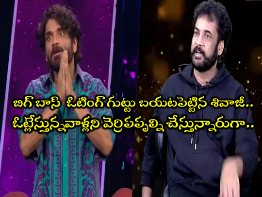 Sivaji Bigg Boss: మాటీవీలో వాళ్ల వల్ల అన్నం పెట్టిన నాగార్జునకి బ్యాడ్ నేమ్: శివాజీ సెన్సేషనల్ కామెంట్స్