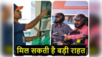 Petrol Diesel price: खुशखबरी! पेट्रोल-डीजल के भाव 5 से 10 रुपये तक होंगे कम, अगले महीने मिल सकती है राहत