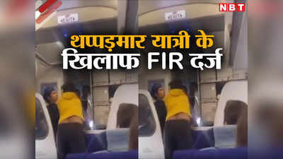 थप्पड़मार यात्री के खिलाफ पायलट ने दर्ज कराई FIR, जानें क्या-क्या लिखा