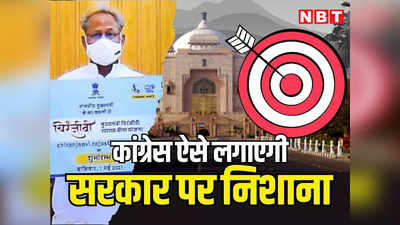 राजस्थान में मुफ्त इलाज वाली कांग्रेस की स्कीम का क्या होगा? कांग्रेस ने सरकार पर हमले के लिए तैयार किए पांच बाण