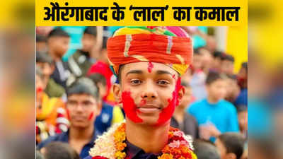 Bihar Success Story: किसान के बेटे ने 12 साल की उम्र में किया कमाल, इस एग्जाम में इंडिया टॉपर बन सभी को चौंकाया