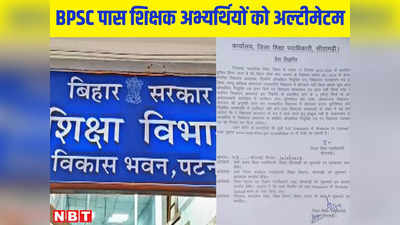 BPSC पास टीचर एक मिनट सुन लीजिए! अगर अब तक नहीं किए हैं ये जरूरी काम, तो रद्द हो सकता है आपका ज्वाइनिंग लेटर