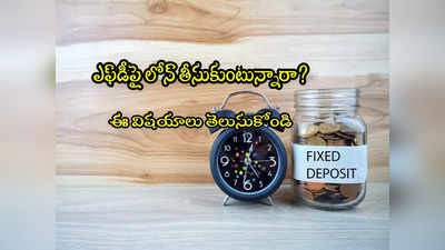 ఎఫ్‌డీ లోన్ తీసుకుంటున్నారా? ఈ తప్పు చేస్తే మీ డబ్బులన్నీ పోతాయ్.. చూసుకోండి!