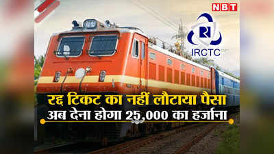 रेलवे ने नहीं लौटाया Cancelled Ticket का पैसा, अब भरेगा 25000 का हर्जाना, 11 साल का ब्याज भी भरना होगा