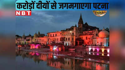 अयोध्या में प्राण प्रतिष्ठा समारोह को लेकर बिहार में उत्साह, करोड़ों दीयों से जगमगाएगी राजधानी पटना