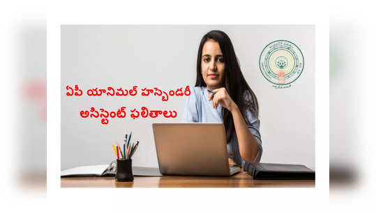 AP AHA Result 2024: ఏపీ యానిమల్‌ హస్బెండరీ అసిస్టెంట్‌ ఫలితాలు విడుదల.. డైరెక్ట్‌ లింక్‌ ఇదే 