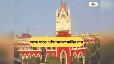 Calcutta High Court News : মূল অভিযুক্ত অধরা, তথ্য প্রমাণ লোপাট হচ্ছে! সন্দেশখালিকাণ্ডে রাজ্যকে ভর্ৎসনা হাইকোর্টের