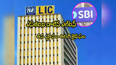 ఎస్‌బీఐని దాటేసిన LIC.. అత్యంత విలువైన కంపెనీగా రికార్డ్.. రూ.5.68 లక్షల కోట్లు! 