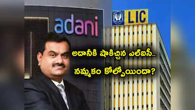 Adani Stocks: అదానీకి పెద్ద షాక్ ఇచ్చిన LIC.. నమ్మకం కోల్పోయిందా? అసలేం జరిగిందో తెలుసా? 