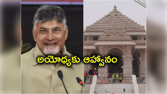 Chandrababu Naidu: అయోధ్య ప్రారంభోత్సవానికి హాజరుకావాలని చంద్రబాబుకు ఆహ్వానం 