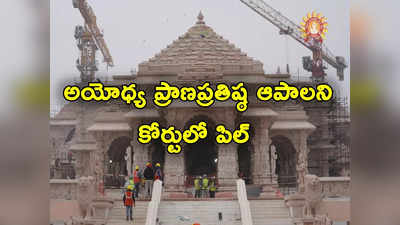 Ram Mandir: అయోధ్యలో బాలరాముడి ప్రాణప్రతిష్ఠ ఆపండి.. అలహాబాద్ హైకోర్టులో పిటిషన్ 