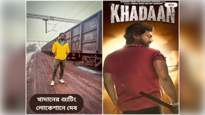Khadaan Movie Shooting : আসানসোলে কয়লামাফিয়া দেব, খাদান-র শ্যুটিং লোকেশান রেকি অভিনেতার