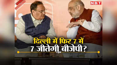 दिल्ली में फिर सात में सात! बीजेपी ने बनाया लोकसभा चुनाव में विरोधियों के सफाये का हैट्रिक प्लान