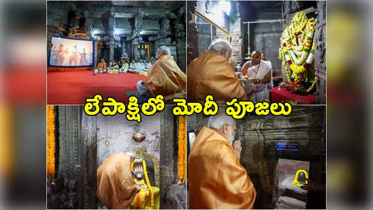 PM Modi: లేపాక్షి ఆలయంలో మోదీ ప్రత్యేక పూజలు.. రామనామస్...                                         