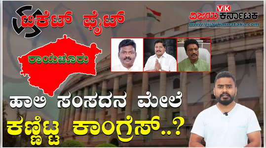 raichur lok sabha constituency fierce competition between congress and bjp for tickets