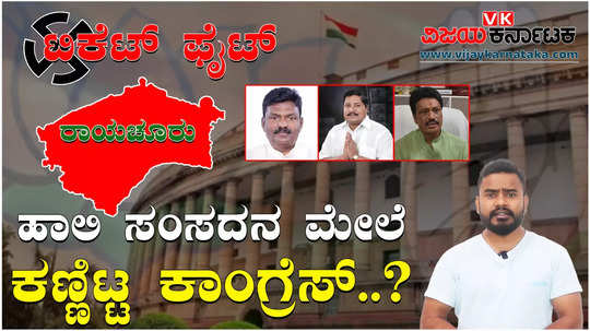 raichur lok sabha constituency fierce competition between congress and bjp for tickets