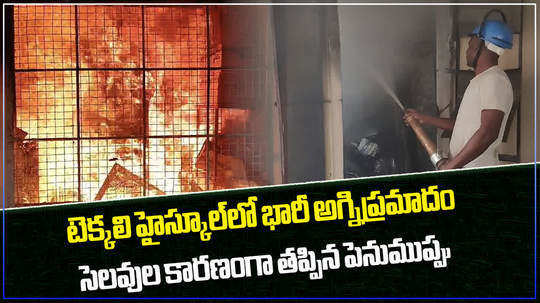 massive fire broke out at tekkali government high school in srikakulam district