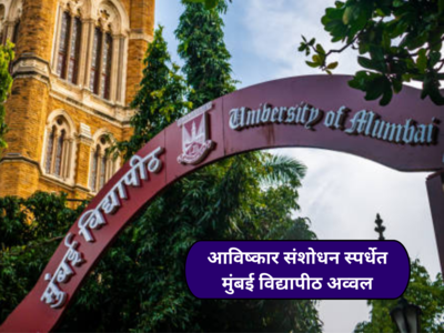 Mumbai University News : आविष्कार संशोधन स्पर्धेत मुंबई विद्यापीठ अव्वल; सलग पाचव्या वर्षी विजेतेपद