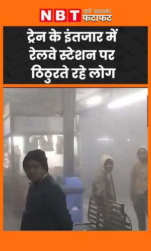 passengers face difficulty at moradabad railway station as trains run late due to coldwave