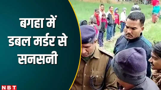 bihar double murder woman and daughter body found bagaha horrified case west champaran