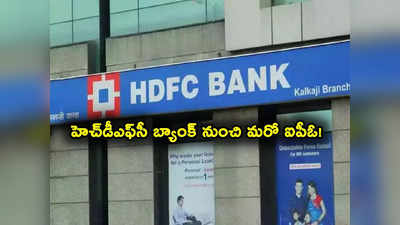 HDFC Bank IPO: RBI షాక్ ఇచ్చినా తగ్గేదేలే.. హెచ్‌డీఎఫ్‌సీ బ్యాంక్ నుంచి మరో ఐపీఓ.. సాహసమే? 