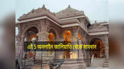 Ram Mandir : ফ্রি প্রসাদ থেকে VIP এন্ট্রি! রাম মন্দির নিয়ে এই 5 অনলাইন জালিয়াতি থেকে সাবধান