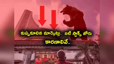 Stock Market Today: రూ. 4 లక్షల కోట్లు ఆవిరి.. కుప్పకూలిన స్టాక్ మార్కెట్లు.. పడేసిన HDFC Bank