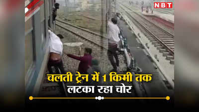 महिला का फोन छीनकर भाग रहे  झपट्टा मार को यात्रियों ने पकड़ा, 1 किमी तक चलती ट्रेन से लटकाए रखा
