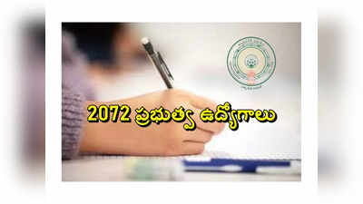 AP Jobs: ఆంధ్రప్రదేశ్‌లో 2072 ప్రభుత్వ ఉద్యోగాలు.. నోటిఫికేషన్లు విడుదల.. విభాగాల వారీగా ఖాళీల వివరాలివే