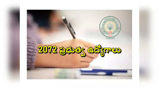 AP Jobs: ఆంధ్రప్రదేశ్‌లో 2072 ప్రభుత్వ ఉద్యోగాలు.. నోటిఫికేషన్లు విడుదల.. విభాగాల వారీగా ఖాళీల వివరాలివే 