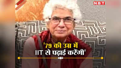 आईआईटी कानपुर: 79 की उम्र में लिया एडमिशन, पद्मश्री पाने वाली ये महिला क्या करने वाली हैं शोध जानिए