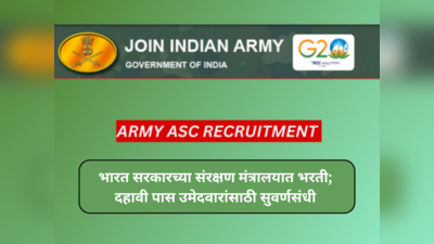 Army ASC Recruitment 2024 : भारत सरकारच्या संरक्षण मंत्रालयात भरती; दहावी पास उमेदवारांसाठी सुवर्णसंधी