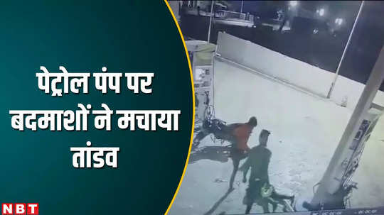 satna news miscreants beat up petrol pump employee watch video
