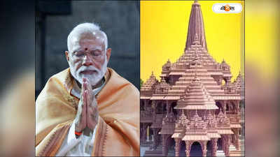 Ram Mandir Pran Pratishtha : রাম মন্দির উদ্বোধনের আগে বদলে গেল প্রধানমন্ত্রীর প্ল্যান! কবে অযোধ্যা যাচ্ছেন মোদী?