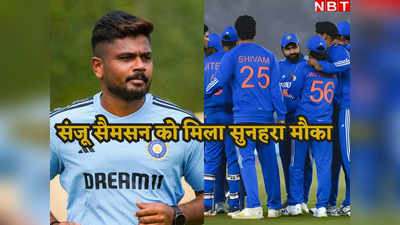 IND vs AFG: तीसरे टी20 में भारत ने किए 3 बड़े बदलाव, संजू सैमसन समेत इन 2 सूरमाओं को भी मिला मौका