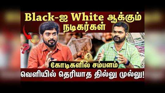 is actors starting trust to convert black money as white
