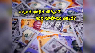 Strongest Currencies: ప్రపంచంలోనే ఖరీదైన కరెన్సీలివే.. టాప్-10 దేశాల లిస్ట్ ఇదిగో.. మన రూపాయి స్థానం ఎంత? 