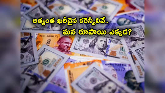 Strongest Currencies: ప్రపంచంలోనే ఖరీదైన కరెన్సీలివే.. టాప్-10 దేశాల లిస్ట్ ఇదిగో.. మన రూపాయి స్థానం ఎంత? 