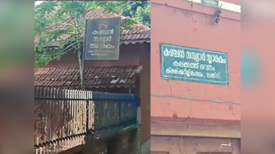 Kunchan Nambiar Monument Closed: ശമ്പള കുടിശിക: കൂട്ട അവധിയെടുത്തത് ജീവനക്കാർ, ഒറ്റപ്പാലം ലക്കിടി കുഞ്ചൻ നമ്പ്യാർ സ്മാരകം അടച്ചു