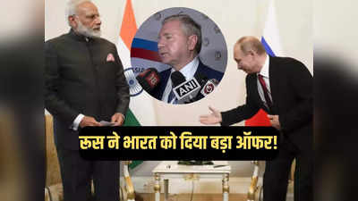 रूस ने ऐसा क्या ऑफर दिया कि खुश हो गया भारत, अंबानी-अडानी की होगी बल्ले-बल्ले!