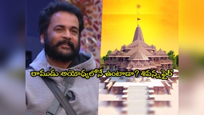 Ram Mandir: రాముడు మా ఊరిలో లేడా? అయోధ్యలోనే ఉంటాడా? : శివాజీ వివాదాస్పద వ్యాఖ్యలు