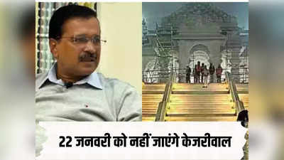 मुझे नहीं मिला न्योता...  CM केजरीवाल ने बताया कब है राम मंदिर जाने का प्लान